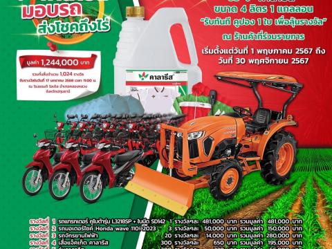 คาลารีส มอบรถ ส่งโชคถึงไร่  2567