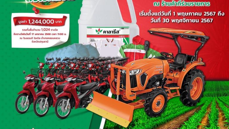 คาลารีส มอบรถ ส่งโชคถึงไร่  2567