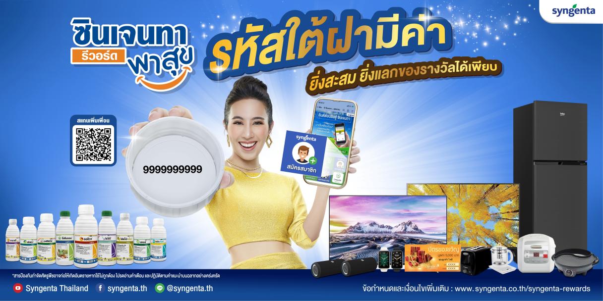 ซินเจนทา รีวอร์ด พาสุข