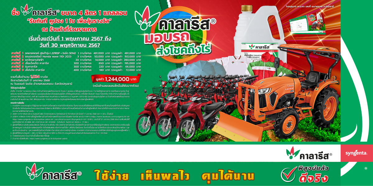 คาลารีส มอบรถ ส่งโชคถึงไร่